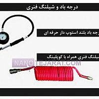 درجه باد و شیلنگ فنری درجه باد و شیلنگ فنری